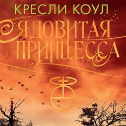 Ядовитая принцесса (Аудиокнига)
