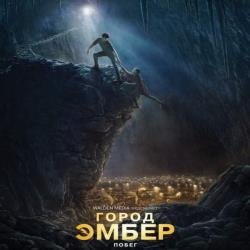 Город Эмбер. Побег (Аудиокнига)