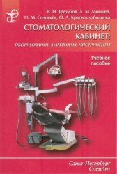 Стоматологический кабинет. Оборудование, материалы, инструменты