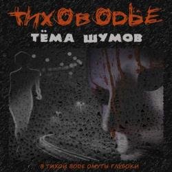 Тиховодье (Аудиокнига)