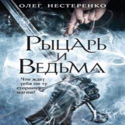 Рыцарь и ведьма (Аудиокнига)