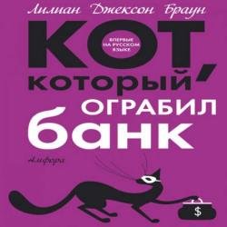 Кот, который ограбил банк (Аудиокнига)