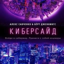 Киберсайд (Аудиокнига)