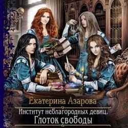 Глоток свободы (Аудиокнига) читает Шокина Оксана