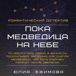 Пока медведица на небе (Аудиокнига)