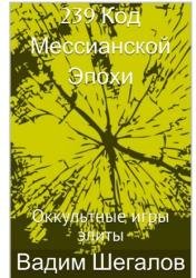 239 Код мессианской эпохи. Оккультные игры элиты