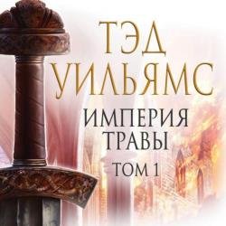 Империя травы. Том 1 (Аудиокнига)