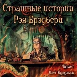 Страшные истории Рэя Брэдбери (Аудиокнига)