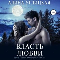 Власть любви (Аудиокнига) читает Радужная Светлана