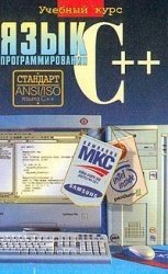 Язык программирования C++. Учебный курс