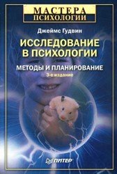 Исследование в психологии. Методы и планирование