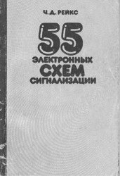 55 электронных схем сигнализаций