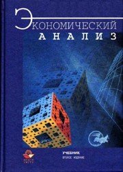 Экономический анализ (2004)