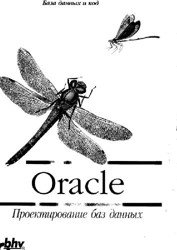 Oracle. Проектирование баз данных