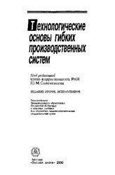 Технологические основы гибких производственных систем