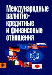 Международные валютно-кредитные и финансовые отношения