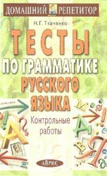 Тесты по грамматике русского языка. Контрольные работы