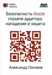 Безопасность Oracle глазами аудитора. Нападение и защита