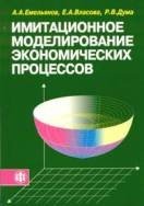 Имитационное моделирование экономических процессов (2002)