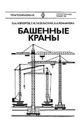 Башенные краны