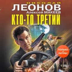 Кто-то третий (Аудиокнига)