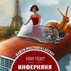 Инферняня (Аудиокнига)