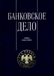 Банковское дело. Управление и технологии