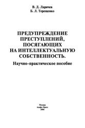 Предупреждение преступлений, посягающих на интеллектуальную собственность