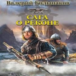 Сага о реконе (Аудиокнига)