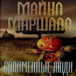 Соломенные люди (Аудиокнига)