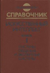 Искусственный интеллект. Справочник. Книга 1. Системы общения и экспертные системы