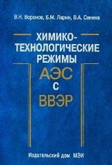 Химико-технологические режимы АЭС с водо-водяными энергетическими реакторами