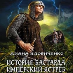 Имперский ястреб (Аудиокнига)