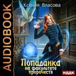 Попаданка на факультете пророчеств (Аудиокнига)