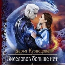 Змееловов больше нет (Аудиокнига)