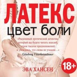 Цвет боли: латекс (Аудиокнига)