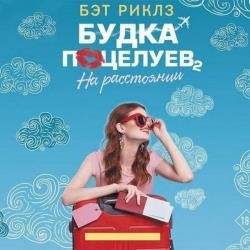 На расстоянии (Аудиокнига)