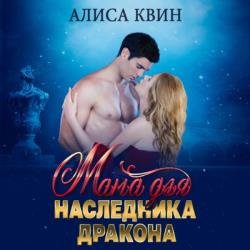 Мама для наследника дракона (Аудиокнига)