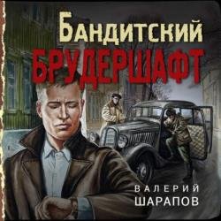 Бандитский брудершафт (Аудиокнига)