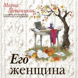 Его женщина (Аудиокнига)