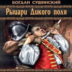 Рыцари Дикого поля (Аудиокнига) декламатор Кирсанов Сергей