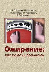 Ожирение: как помочь больному