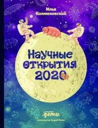 Научные открытия 2020