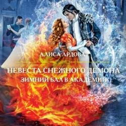 Невеста снежного демона. Зимний бал в академии (Аудиокнига)