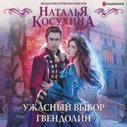 Ужасный выбор Гвендолин (Аудиокнига)