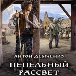 Пепельный рассвет (Аудиокнига) декламатор Федорчук Станислав