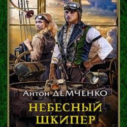 Небесный шкипер (Аудиокнига)