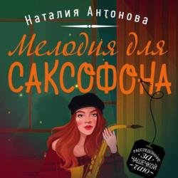 Мелодия для саксофона (Аудиокнига)