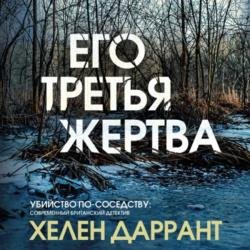 Его третья жертва (Аудиокнига)
