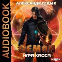 Игра хаоса (Аудиокнига) читает Ященко Игорь